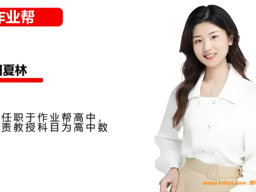 田夏林2025高二数学提升班暑假班更新完毕 秋季班更新中 百度网盘下载