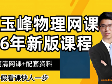 赵玉峰2025高一物理上学期暑假班秋季班课程 百度网盘下载