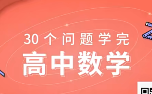 30个问题学完高中数学 30讲带讲义百度网盘下载