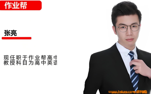 张亮2025暑高二英语暑假提升班 百度网盘下载