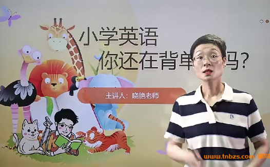 刘晓艳小学英语你还在背单词吗 百度网盘下载