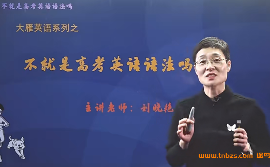 刘晓艳老师高中英语语法：不就是高考英语语法吗 百度网盘