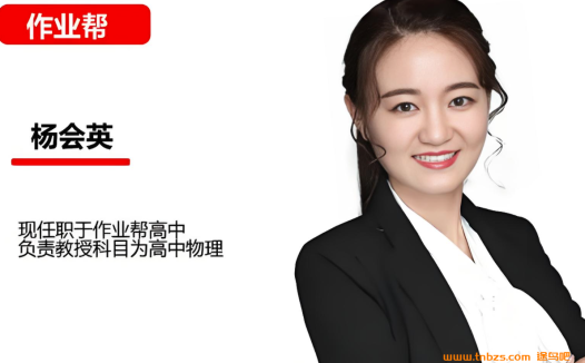 杨会英2026高考物理一轮复习暑假班更新完毕 秋季班开始更新 百度网盘下载