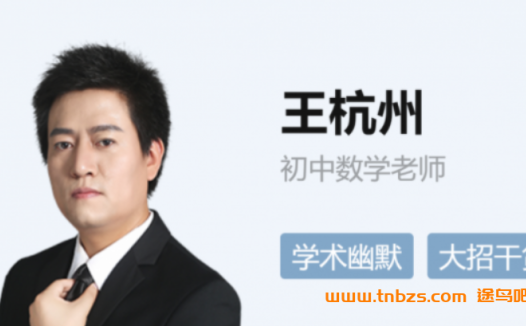 王杭州2025秋上初二数学A+班培训班 16讲完结带笔记 百度网盘下载