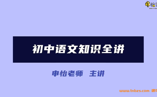 申怡初中语文知识全讲 古诗文作文现代文基础知识72周完结 百度网盘下载
