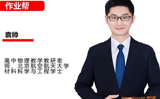 袁帅2026高考物理一轮复习暑假班更新完毕 秋季班开始更新 百度网盘下载