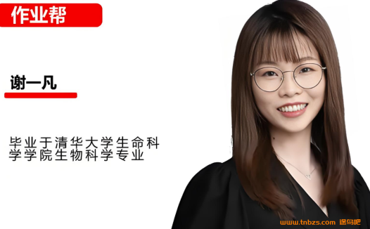 谢一凡2025高二生物暑假班更新完毕 秋季班开始更新 百度网盘下载