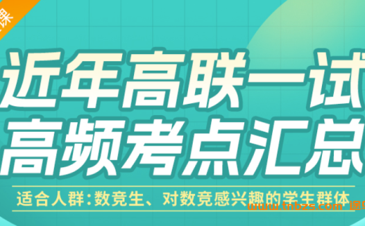 质心高中数学竞赛高联一试 40讲课程合集 百度网盘下载