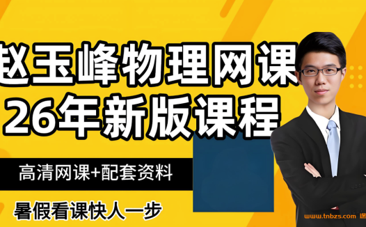 赵玉峰2025暑高一物理暑假班 百度网盘下载
