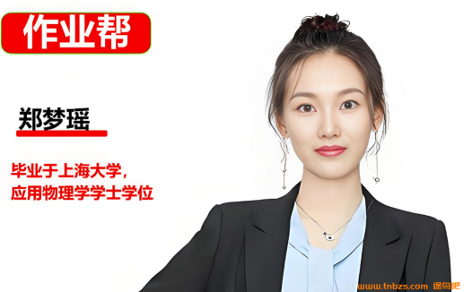 郑梦瑶2026高考物理尖端班一轮复习暑假班更新完毕秋季班开始更新 百度网盘下载