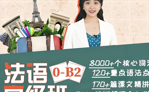 Tina老师法语高级班0-B2课程合集 600讲完整版百度网盘下载