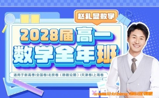 赵礼显2028届高一数学暑秋联报 2025秋季班课程开始更新 百度网盘下载