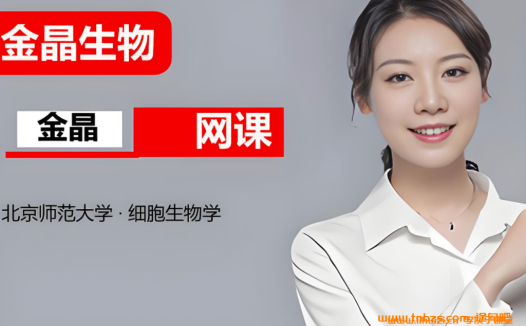金晶2026届高考生物一轮复习联报 百度网盘下载