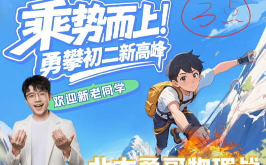 何勇2025秋上初二物理自然科学自主学习A+班 15讲完结带讲义 百度网盘下载