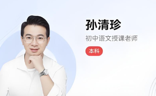 孙清珍2025秋上初二语文A+班 百度网盘下载