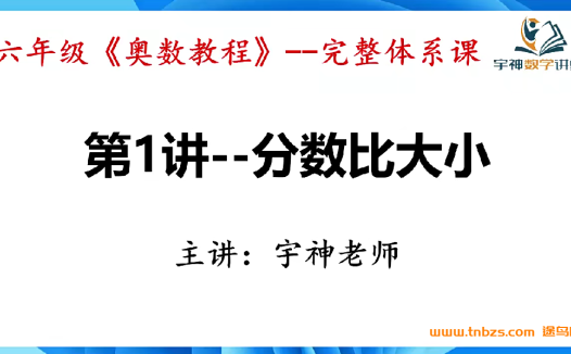 宇神奥数六年级《奥数思维50讲》完整奥数体系课 百度网盘下载
