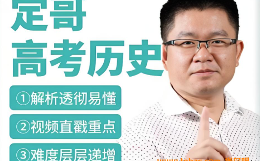 历史定哥&张志浩高考历史复习联报班百度网盘免费下载