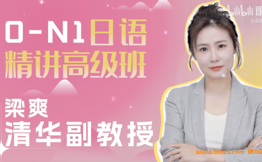 梁爽日语0-N1 日语精讲高级班420讲带资料百度网盘下载