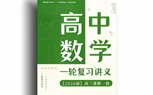 2026届高考网课最新课程纸质讲义