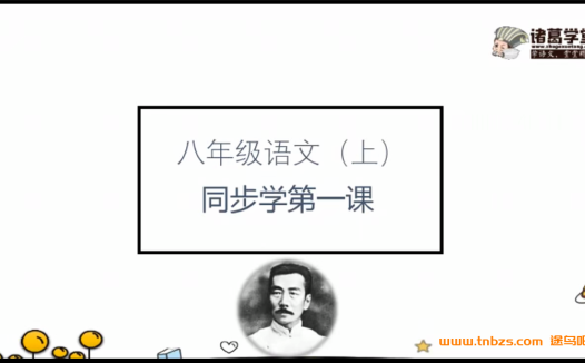 诸葛学堂部编版语文八年级大语文上下学期32讲全套课程 百度网盘下载