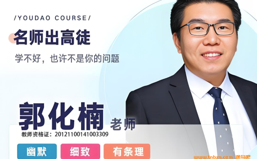郭化楠高考数学清北班一二轮复习全年联报班 百度网盘免费下载