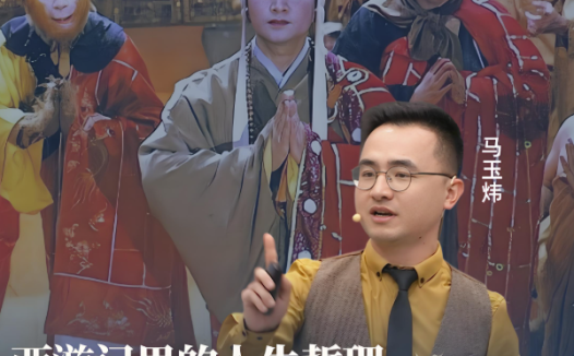 马玉炜解读西游记124节视频+音频+pdf完结 百度网盘下载