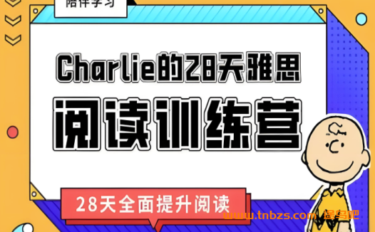 Charlie28天雅思阅读训练营68讲带讲义 百度网盘下载
