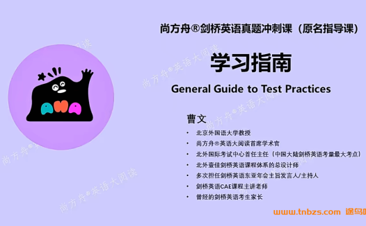 尚方舟曹文教授剑桥英语KET真题冲刺课【指导课】38节视频 百度网盘下载