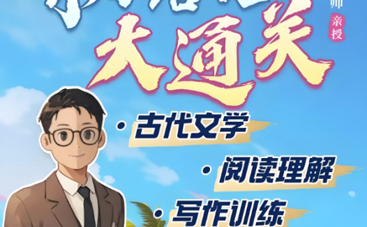 姜天一小学语文大通关-阅读理解实战篇+方法篇136讲完结 百度网盘下载