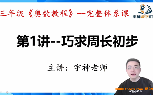 宇神奥数小学三年级《奥数思维50讲》完整奥数体系课 百度网盘下载
