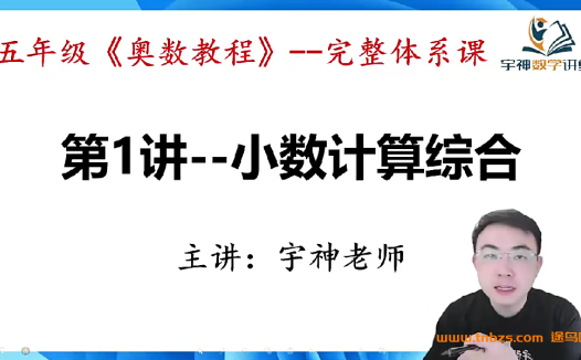 宇神奥数五年级《奥数思维50节》完整奥数体系课 百度网盘下载