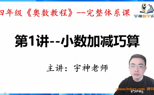 宇神奥数小学四年级《奥数思维50讲》完整奥数体系课 50讲百度网盘下载