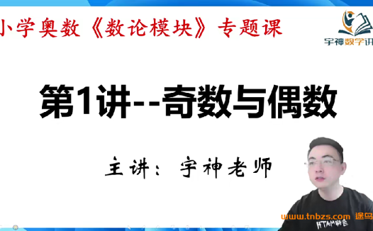宇神奥数 小学奥数《数论模块》专题课 18讲百度网盘下载