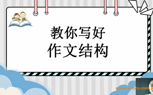 文老师小学初中作文技巧课+配套资料46节带讲义 百度网盘下载