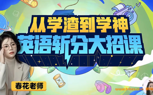 春花老师初中英语从学渣到学神英语斩分大招课 七大合集77讲加讲义百度网盘下载