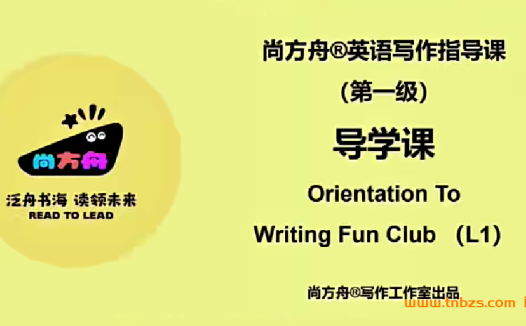 尚方舟曹文教授英语写作指导课【一级&二级】52节视频 百度网盘下载