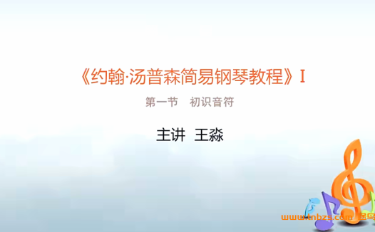汤普森简易钢琴教程(小汤)1、2、3册 101视频带PDF资料 百度网盘下载