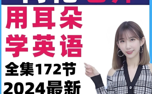 荷花老师《用耳朵学英语》Lotus老师全套172集网课视频百度网盘下载