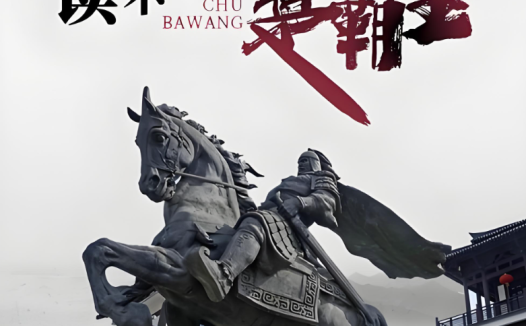 北鱼阅读-读不尽的楚霸王70讲视频+讲义 百度网盘下载