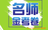 名师金考卷北师版八年级数学上册 适合北师版八年级学生日常复习测试使用