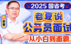 2025老夏说公务员面试：从小白到面霸（2025年适用）百度网盘下载