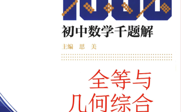 初中数学千题解-全等与几何综合试题与解析