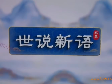 北鱼读书《世说新语》＋讲义12讲完结百度网盘下载