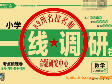 教辅资料《一线调研卷》小学六年级上册数学人教版