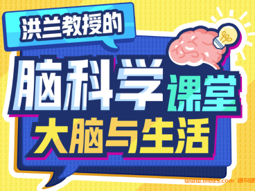 洪兰教授的脑科学课堂大脑与生活 21讲视频 百度网盘下载