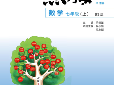 特高级教师点拨北师版七年级上册数学辅导资料