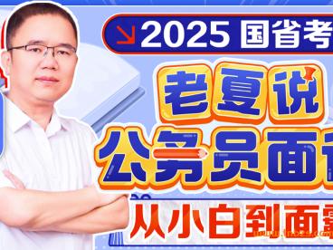 2025老夏说公务员面试：从小白到面霸（2025年适用）百度网盘下载