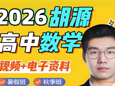 胡源2025暑秋高一数学上学期课程更新完毕 百度网盘下载