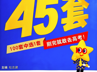 2025金考卷高考英语冲刺优秀模拟试卷汇编45套卷