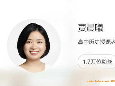 贾晨曦高二历史2025暑假班10讲 百度网盘下载